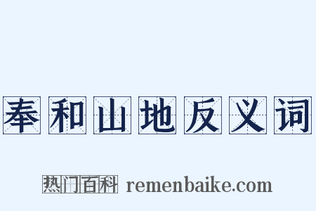 奉和山地反义词是什么意思的图片
